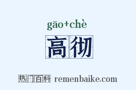 高彻是什么意思的图片